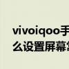 vivoiqoo手机怎么设置屏幕常亮（iqoo7怎么设置屏幕常亮）