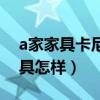 a家家具卡尼系列介绍（求问各位大神a家家具怎样）