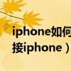 iphone如何连接小爱音箱(小爱音箱怎么连接iphone) iphone如何连接小爱音箱(小爱音箱怎么连接iphone)