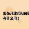 现在开放式阳台装修设计（求助阳台空中花园如何装修 阳台有什么用）