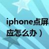 iphone点屏幕无反应原因（iPhone屏幕没反应怎么办）