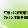 红米k40游戏增强版屏幕支持dc调光（红米k40游戏增强版为什么不能分享屏幕）