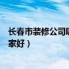 长春市装修公司哪个比较好（求大神说下长春市装饰公司哪家好）