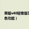 荣耀v40轻奢版怎么样值得买吗（荣耀v40轻奢版有哪些特色功能）