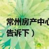 常州房产中心电话（常州房产中心在哪知道的告诉下）