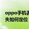 oppo手机丢了关机如何找到（oppo手机丢失如何定位）