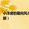 小洋房的朝向风水（小洋房大门朝向禁忌是什么啊 有哪位了解）