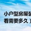 小户型房屋装修报价（小户型装修时间能说说看需要多久）