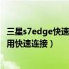 三星s7edge快速连接已停止怎么解决（三星S6edge如何使用快速连接）