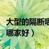 大型的隔断哪家质量好（哪位亲告诉下高隔断哪家好）