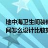 地中海卫生间装修方案(有人知道关于地中海装修风格卫生间怎么设计比较好啊) 地中海卫生间装修方案(有人知道关于地中海装修风格卫生间怎么设计比较好啊)