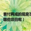 首付两成的现房怎么装修（一居室现房怎么装修呢 都包括了哪些项目呢）
