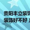 贵阳丰立装饰公司装修怎样（我想问成都丰立装饰好不好）
