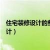 住宅装修设计的整体结构（在装修中可以用上哪些结构的设计）