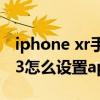 iphone xr手机怎么不能设置apn（iphone13怎么设置apn）