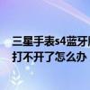 三星手表s4蓝牙版和lte版哪个实用（三星S4WiFi和蓝牙都打不开了怎么办）