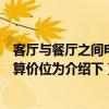 客厅与餐厅之间电视柜隔断效果图（专家好餐厅客厅隔断预算价位为介绍下）