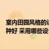 室内田园风格的设计说明怎么写（田园风格卧室装饰效果哪种好 采用哪些设计想法的啊）