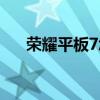 荣耀平板7怎么样（荣耀平板7怎么样）