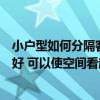 小户型如何分隔客厅与卧室（小户型分隔客厅和卧室如何是好 可以使空间看起来更大不）