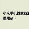 小米手机管家取消流量限制在哪（小米11青春版怎么设置流量限制）