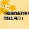 小度随身版的智能音箱怎么用（小度智能音箱旗舰版怎么设置好友可用）