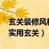 玄关装修风格大全2021新款尺寸（怎样装修实用玄关）