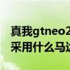 真我gtneo2是x轴线性马达吗（真我gtneo2采用什么马达）