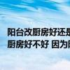 阳台改厨房好还是厨房改卧室好（麻烦懂的介绍下 后阳台改厨房好不好 因为阳台正对着厨房）