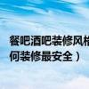 餐吧酒吧装修风格图片（问问轻酒吧设计怎么装修比较好 如何装修最安全）