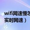 wifi网速慢怎么解决vivo（vivos10怎么显示实时网速）