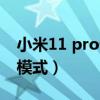 小米11 pro性能模式(小米11怎么开启性能模式) 小米11 pro性能模式(小米11怎么开启性能模式)