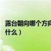 露台朝向哪个方向好（露台朝向风水禁忌是什么啊 应该注意什么）