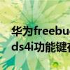 华为freebuds4i怎么连接手机（华为freebuds4i功能键在哪里）