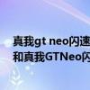 真我gt neo闪速版和大师探索版区别（真我GT大师探索版和真我GTNeo闪速版哪个好）