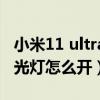 小米11 ultra几个闪光灯（小米11pro拍照闪光灯怎么开）