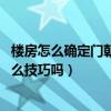 楼房怎么确定门朝向风水(商品房门朝向风水怎么看吗 有什么技巧吗) 楼房怎么确定门朝向风水(商品房门朝向风水怎么看吗 有什么技巧吗)