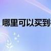 哪里可以买到德国壁纸（请问德国壁纸价格）