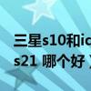 三星s10和iqoo3买哪个(iQOO7Pro和三星s21 哪个好) 三星s10和iqoo3买哪个(iQOO7Pro和三星s21 哪个好)