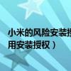 小米的风险安装授权记录怎么删除（小米11怎么打开风险应用安装授权）