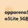 opporeno5pro是不是5G手机（OPPOReno5Lite 5G搭载什么处理器）