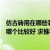 仿古砖用在哪些装修风格上（小户型装修地上用地板仿古砖哪个比较好 求推荐适合的给我啊）