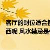 客厅的财位适合摆放吊兰吗（客厅的财位上需要怎样摆放东西呢 风水禁忌是什么）