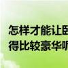 怎样才能让卧室显得温馨(怎样才能让卧室显得比较豪华呢) 怎样才能让卧室显得温馨(怎样才能让卧室显得比较豪华呢)