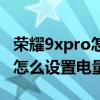 荣耀9xpro怎么显示电量百分比（荣耀50Pro怎么设置电量百分比）