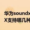 华为soundx可以连手机蓝牙吗(华为SoundX支持哪几种蓝牙协议) 华为soundx可以连手机蓝牙吗(华为SoundX支持哪几种蓝牙协议)