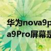华为nova9pro屏幕是什么材质的（华为Nova9Pro屏幕是什么材质）