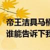 帝王洁具马桶质量怎么样（帝王洁具马桶价格谁能告诉下我）