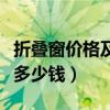 折叠窗价格及图片怎么样（求大神说下折叠窗多少钱）