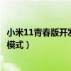小米11青春版开发者模式怎么找到（小米11怎么打开开发者模式）